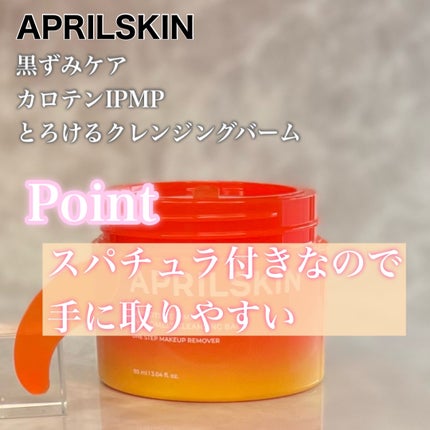 カロテンIPMP(TM) とろけるクレンジングバーム /APRILSKIN/クレンジングバームを使ったクチコミ(5枚目)