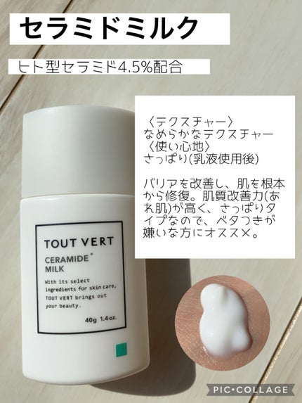 セラミドミルク/TOUT VERT/乳液を使ったクチコミ(3枚目)