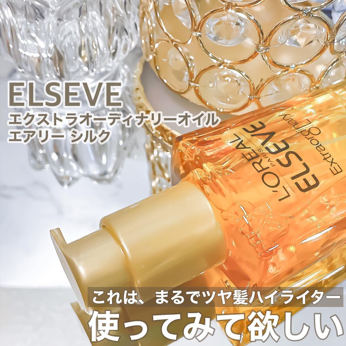 ロレアル パリ エクストラオーディナリー オイル エアリー シルク/ロレアル パリ/ヘアオイルを使ったクチコミ（1枚目）