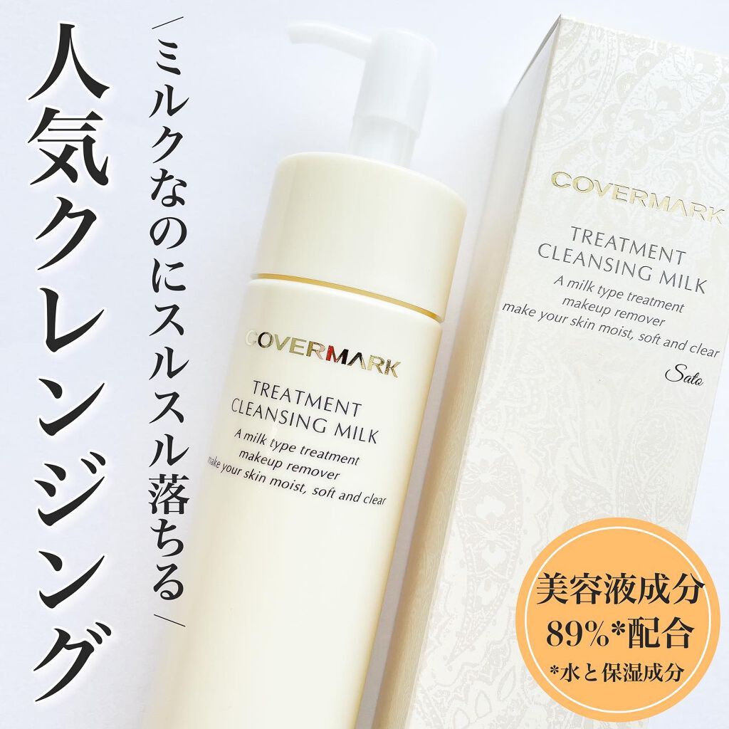 トリートメント クレンジング ミルク/COVERMARK/ミルククレンジングを使ったクチコミ(1枚目)