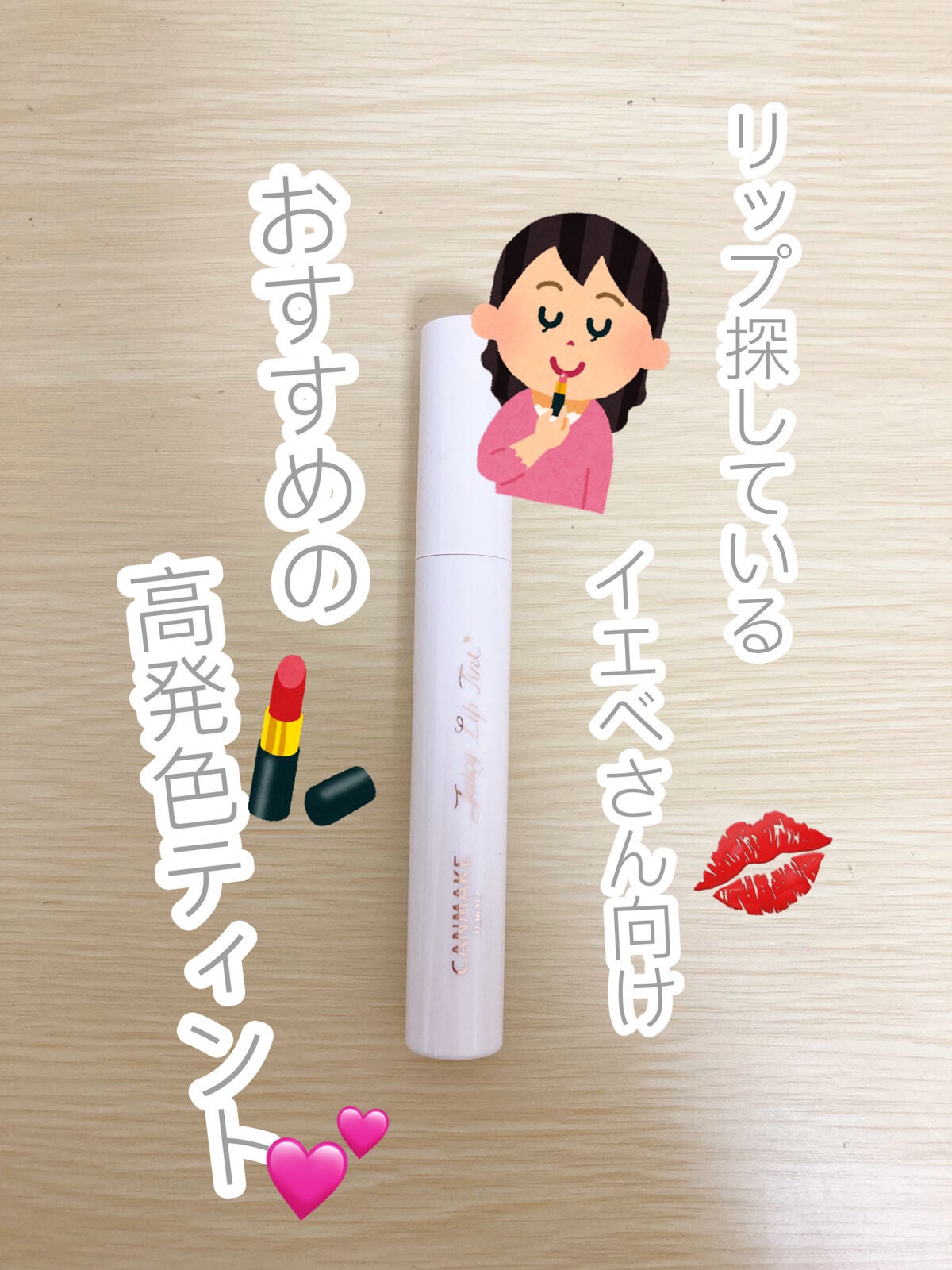 ジューシーリップティント/キャンメイク/口紅を使ったクチコミ(1枚目)