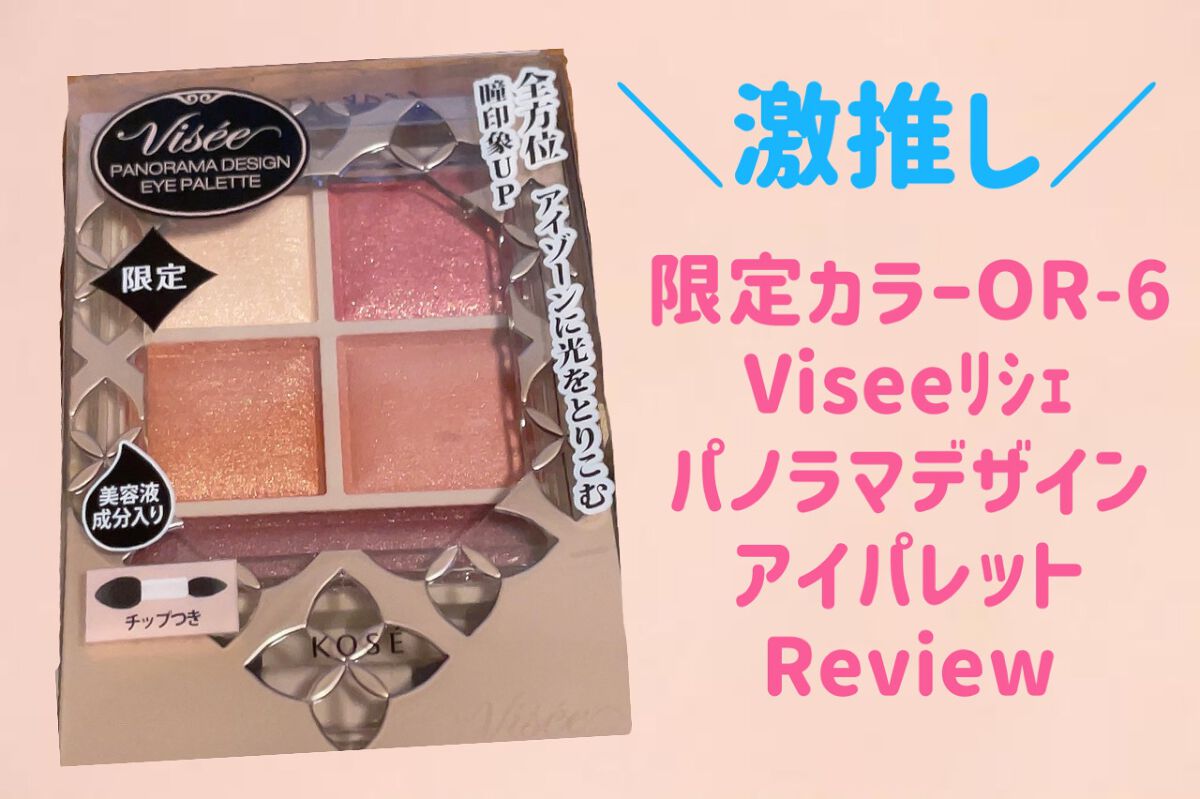 パノラマデザイン アイパレット/Visée/アイシャドウパレットを使ったクチコミ(1枚目)