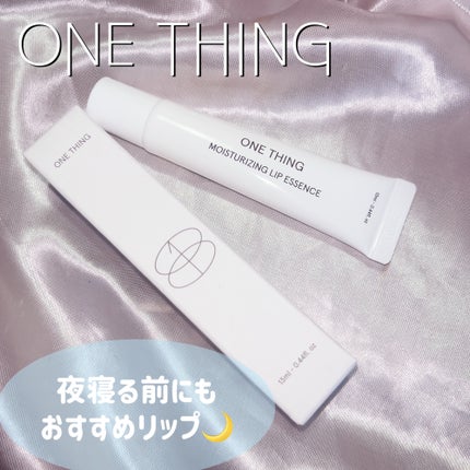 モイスチャーリップエッセンス/ONE THING/リップ美容液を使ったクチコミ(1枚目)