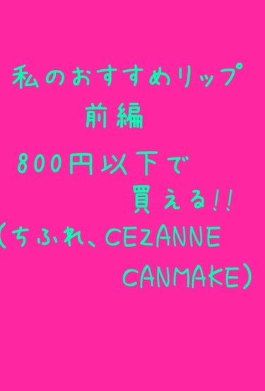 どうも👋👋👋まりかです!!
今回は私のおすすめリップを紹介します！〜前編〜
しかもなんと全部800円以下で買えます!!
今回紹介する量が以外と多いのでぱっぱと紹介します！

それではSTART‼️‼️
