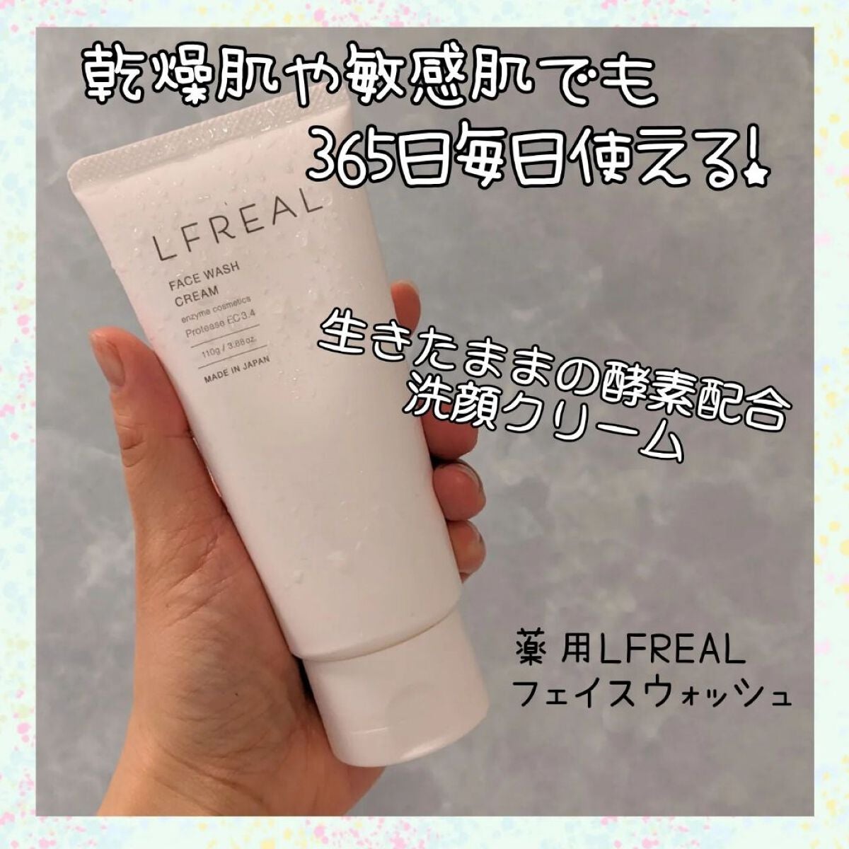 フェイスウォッシュクリーム/LFREAL/洗顔フォームを使ったクチコミ(1枚目)