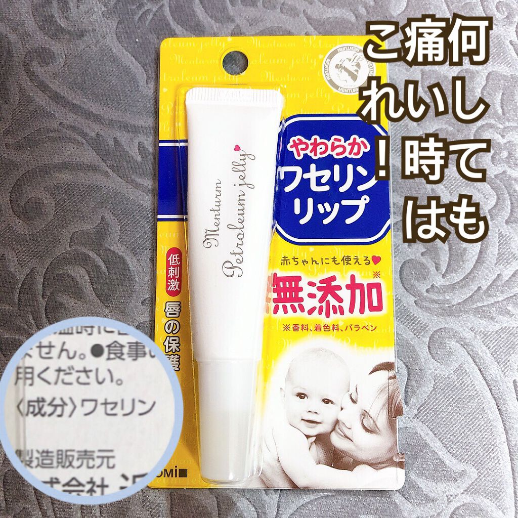 ワセリンリップ/メンターム/リップクリームを使ったクチコミ(4枚目)