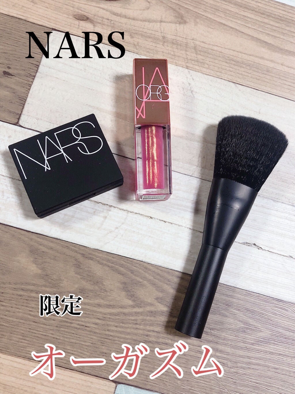 ミニオーガズムセット/NARS/メイクアップキットを使ったクチコミ(1枚目)