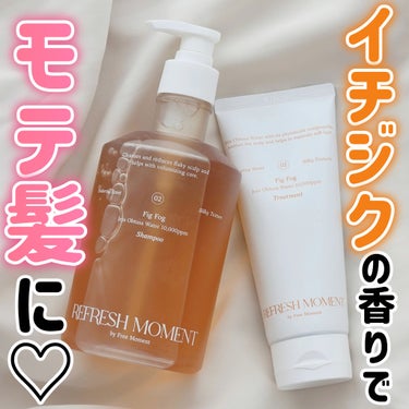 リフレッシュモーメントパフュームシャンプー/トリートメント Fig Fog/Free Moment /洗い流すヘアトリートメントを使ったクチコミ（1枚目）