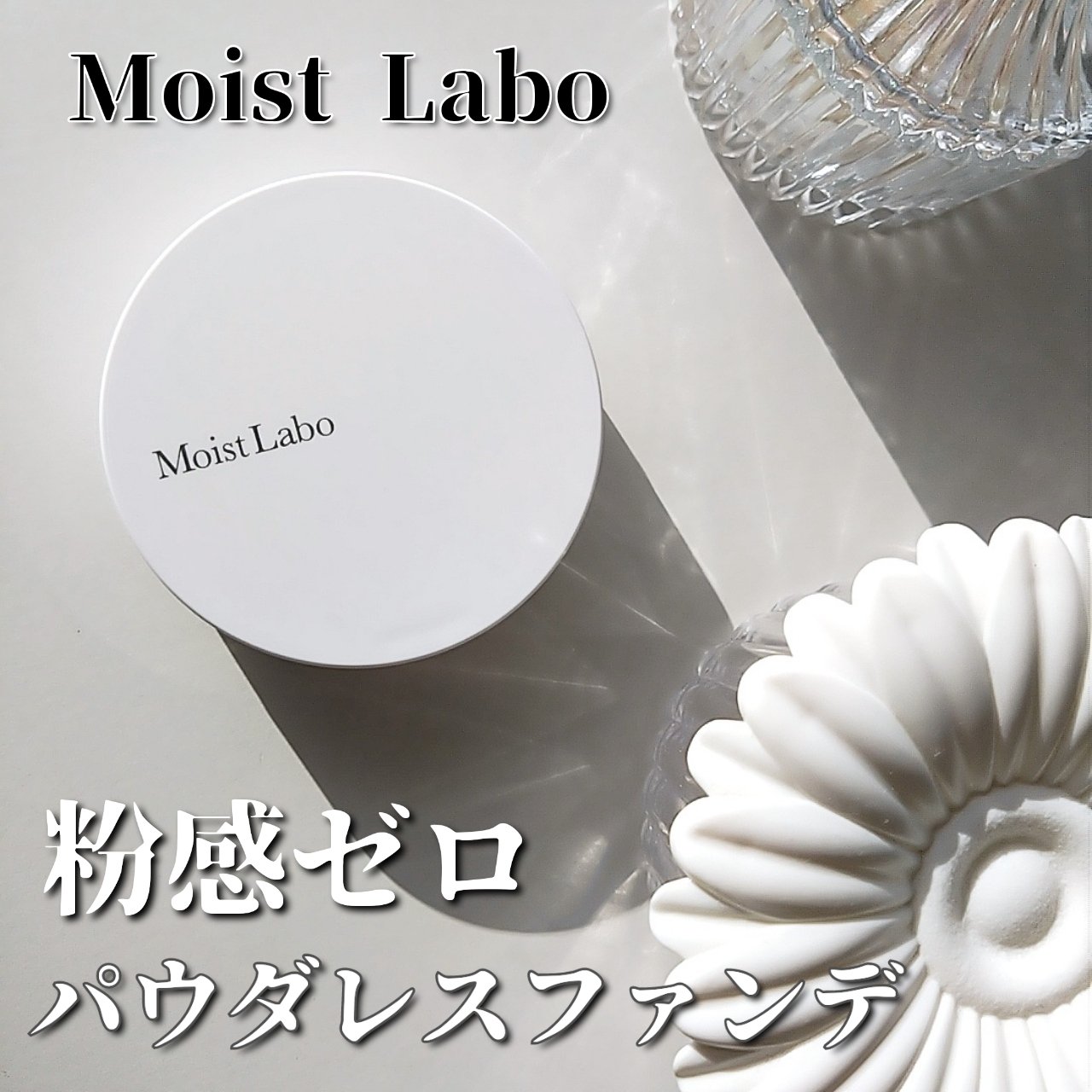 パウダレスフィットファンデーション/Moist Labo/パウダーファンデーションを使ったクチコミ（1枚目）