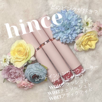 ムードインハンサーウォーターリキッドグロウ/hince/口紅を使ったクチコミ(1枚目)