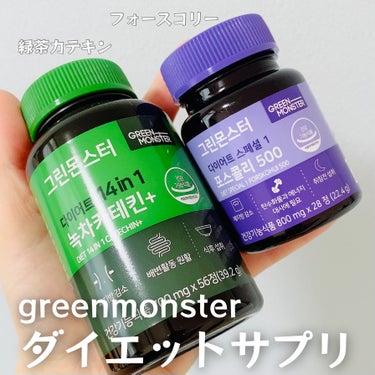 グリーンモンスター コレウス フォルスコリ500のクチコミ「GREEN MONSTER様からいただきました❤️

韓国で人気のダイエットサプリをお試しさせ.....」（1枚目）