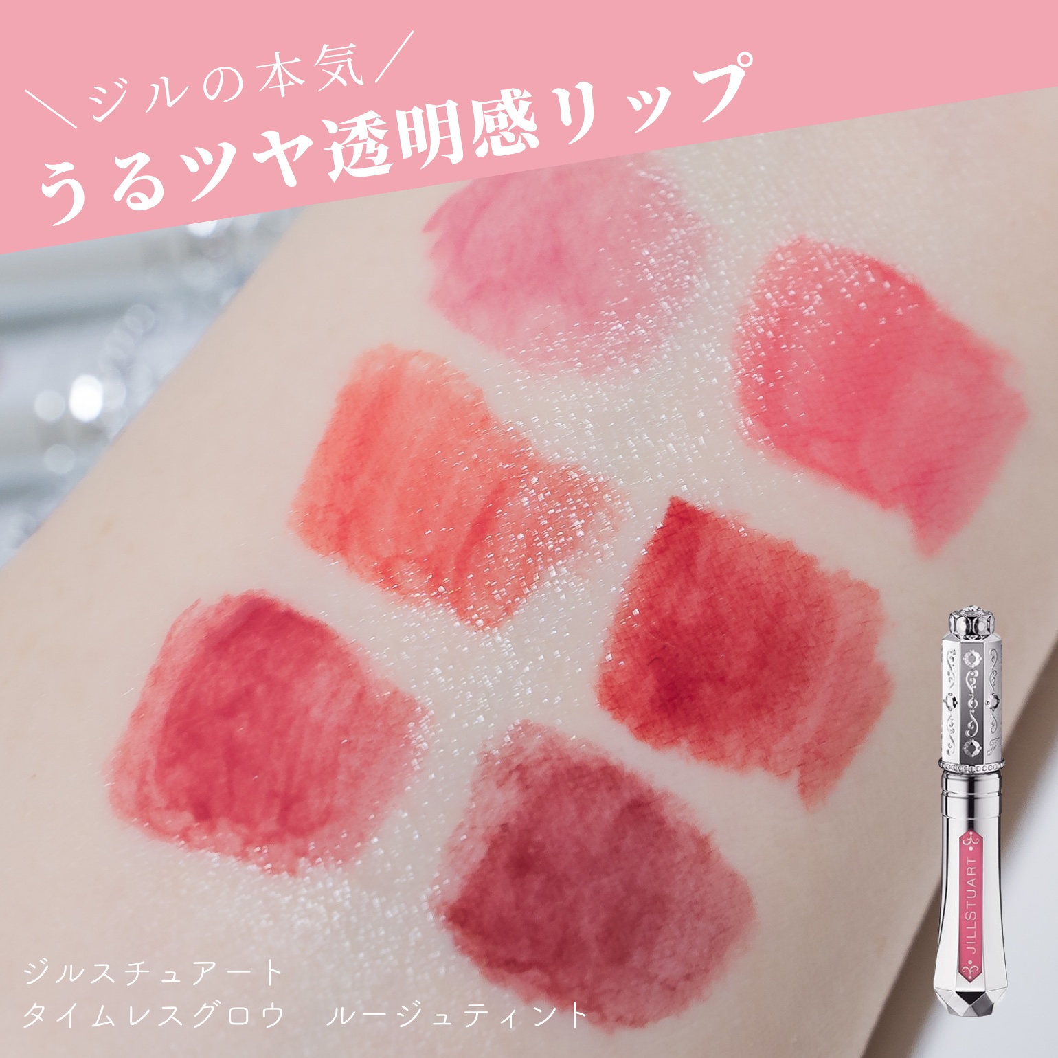 ジルスチュアート タイムレスグロウ ルージュティント/JILL STUART/リップティントを使ったクチコミ（1枚目）