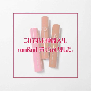 これで私も仲間入り。rom&nd買っちゃいました。
⭐︎【rom&nd/JUICY LASTING TINT】

だいぶ流行に乗り遅れた感満載ですが、私もrom&nd買っちゃいました!!!
何これ!!!