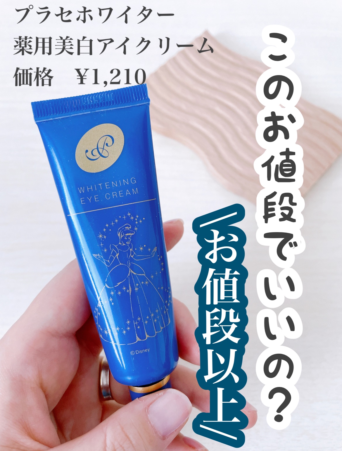 プラセホワイター 薬用美白アイクリーム/明色/アイケア・アイクリームを使ったクチコミ（1枚目）