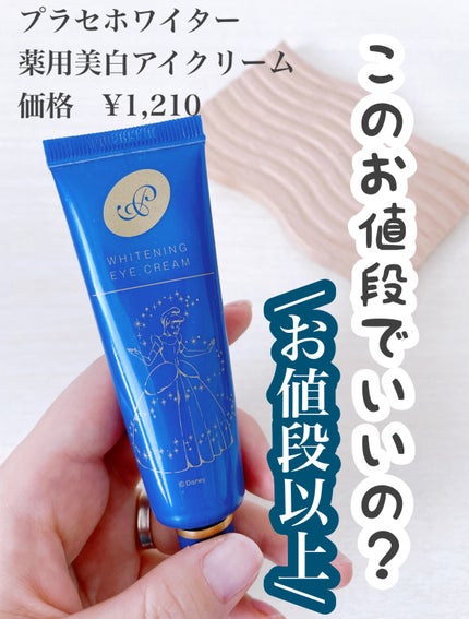 プラセホワイター 薬用美白アイクリーム/明色/アイケア・アイクリームを使ったクチコミ(1枚目)