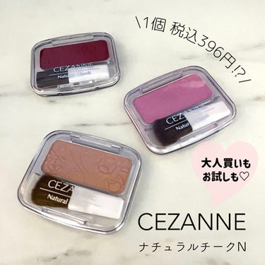 ナチュラル チークN/CEZANNE/パウダーチークを使ったクチコミ（1枚目）