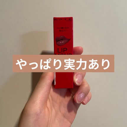 ケイト リップモンスター/KATE/口紅を使ったクチコミ(1枚目)