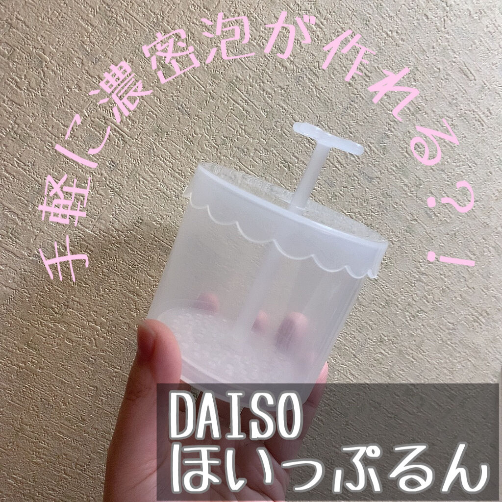 ほいっぷるん/DAISO/その他スキンケアグッズを使ったクチコミ（1枚目）