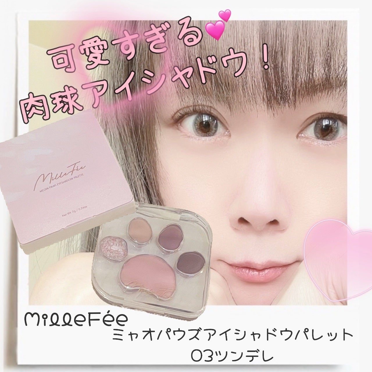 ミャオパウズアイシャドウパレット/MilleFée/アイシャドウパレットを使ったクチコミ(1枚目)