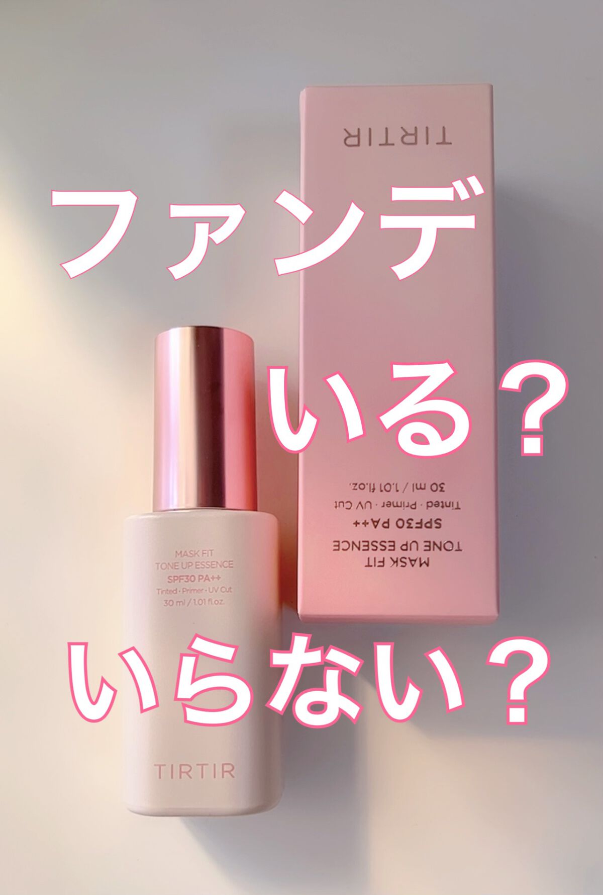 マスクフィットトーンアップエッセンス/TIRTIR(ティルティル)/化粧下地を使ったクチコミ(1枚目)