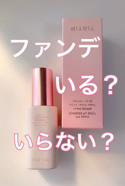 マスクフィットトーンアップエッセンス/TIRTIR(ティルティル)/化粧下地を使ったクチコミ(1枚目)