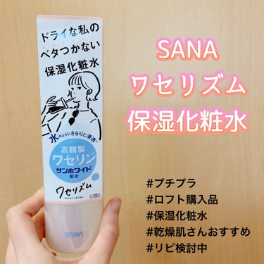 \\ SANA ワセリズム 保湿化粧水 //


乾燥肌さんにおすすめ！この化粧水使ってみて✨

↓↓私の最近の悩み↓↓
・大人ニキビを繰り返す
・乾燥による毛穴開き
・保湿はしてほしいけどベタベタは苦