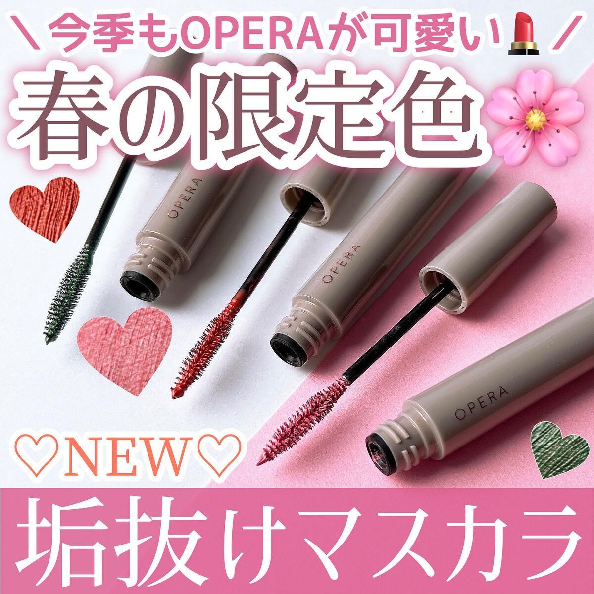 オペラ カラーリングマスカラ 104 ブライトコーラル（限定色）/OPERA/マスカラを使ったクチコミ（1枚目）