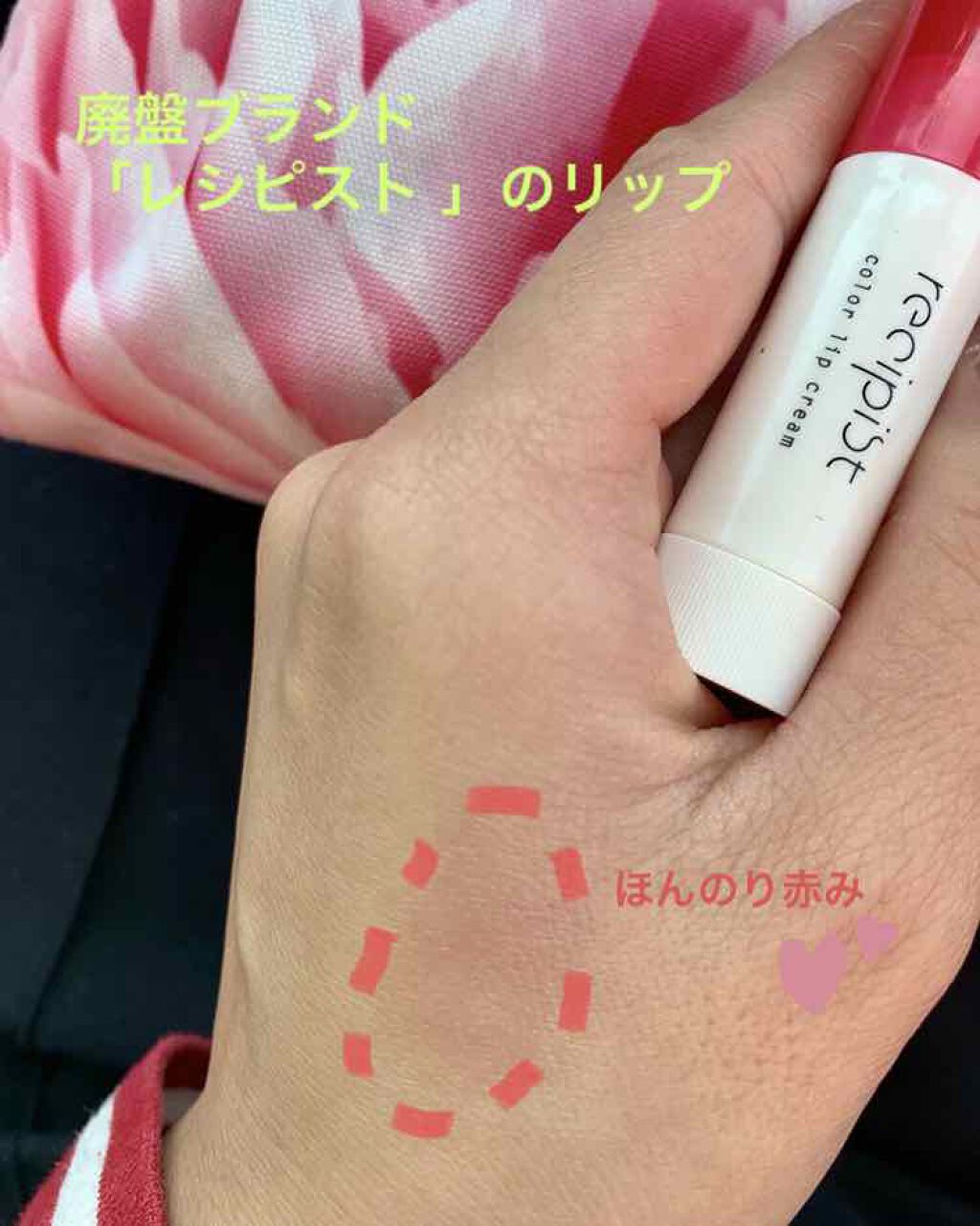 ほんのり色づくリップクリーム/レシピスト/リップケアを使ったクチコミ（3枚目）