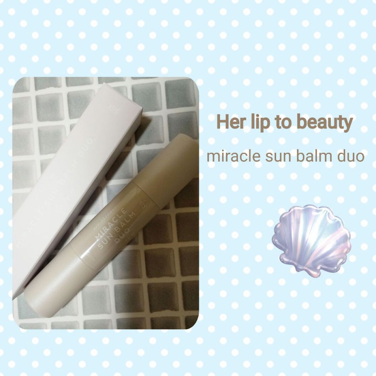 ミラクル サンバーム デュオ/Her lip to BEAUTY/日焼け止めスティックを使ったクチコミ(1枚目)