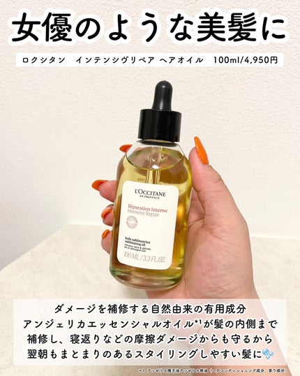 インテンシヴリペア ヘアオイル/L'OCCITANE/ヘアオイルを使ったクチコミ(4枚目)