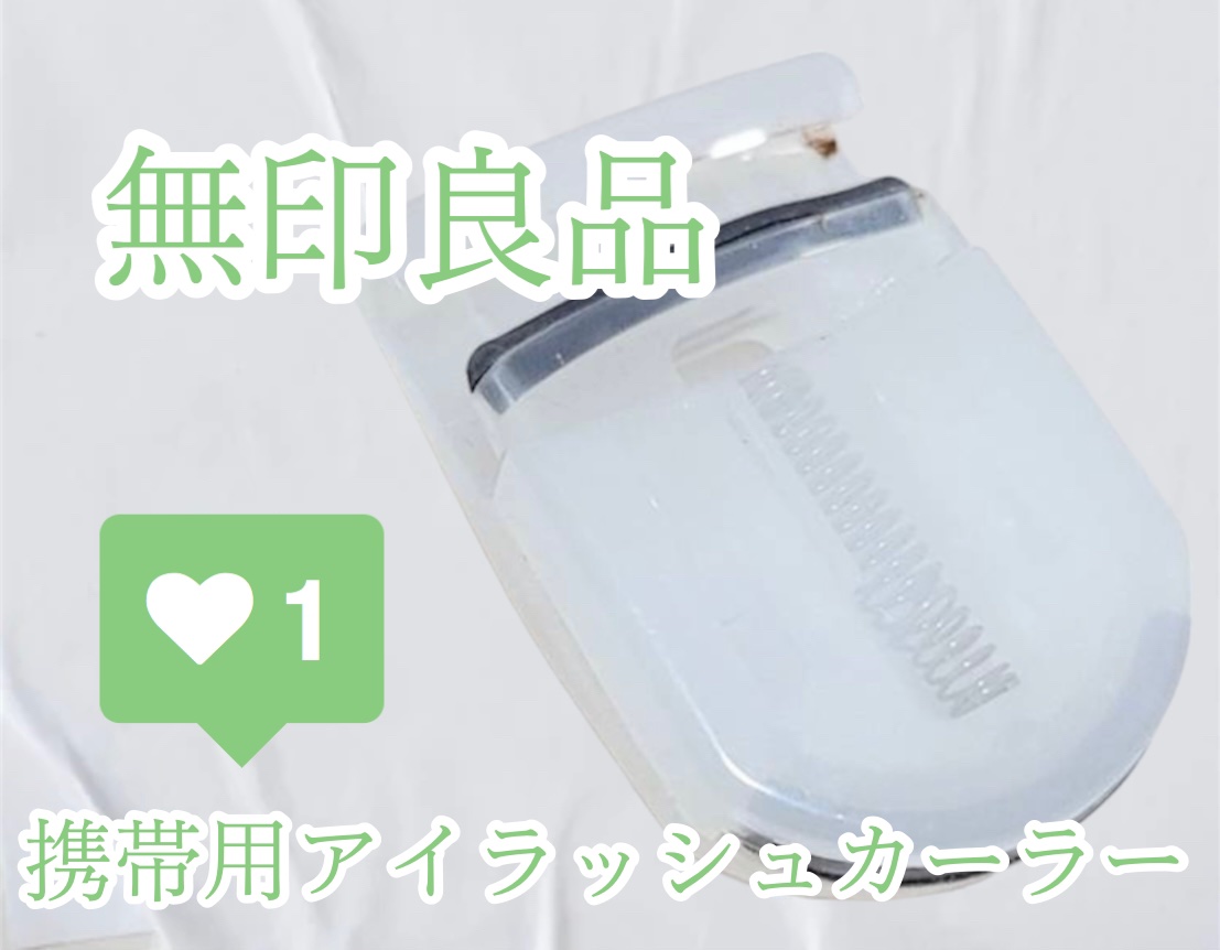 携帯用アイラッシュカーラー/無印良品/ビューラーを使ったクチコミ（1枚目）