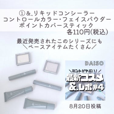 ＆．ポイントカバーステック/DAISO/スティックコンシーラーを使ったクチコミ（2枚目）