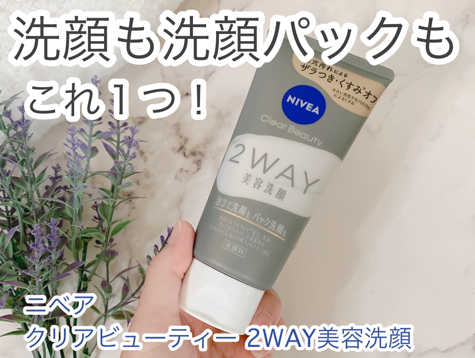 ニベア２ＷＡＹ美容洗顔/ニベア/洗顔フォームを使ったクチコミ（1枚目）