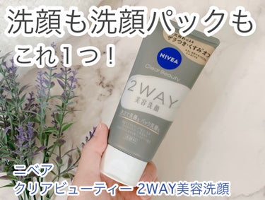 ニベア クリアビューティー2WAY美容洗顔/ニベア/洗顔フォームを使ったクチコミ（1枚目）