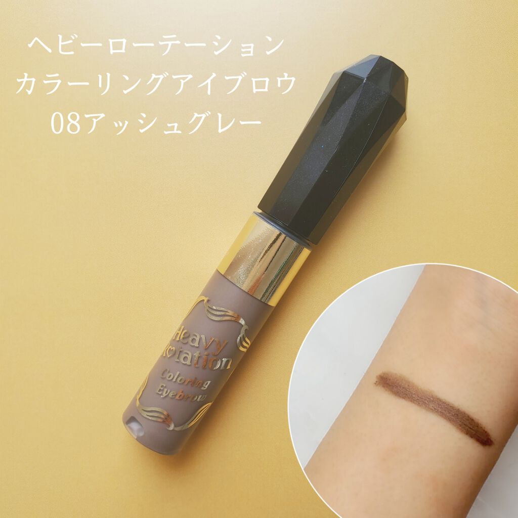 カラーリングアイブロウ/ヘビーローテーション/眉マスカラを使ったクチコミ（1枚目）