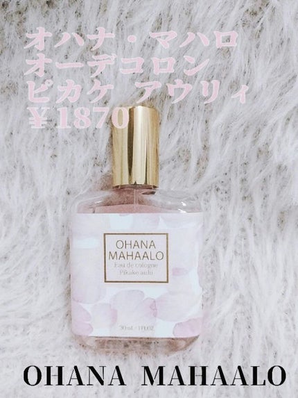 オハナ・マハロ オーデコロン <ピカケ アウリィ>/OHANA MAHAALO/香水(レディース)を使ったクチコミ(2枚目)