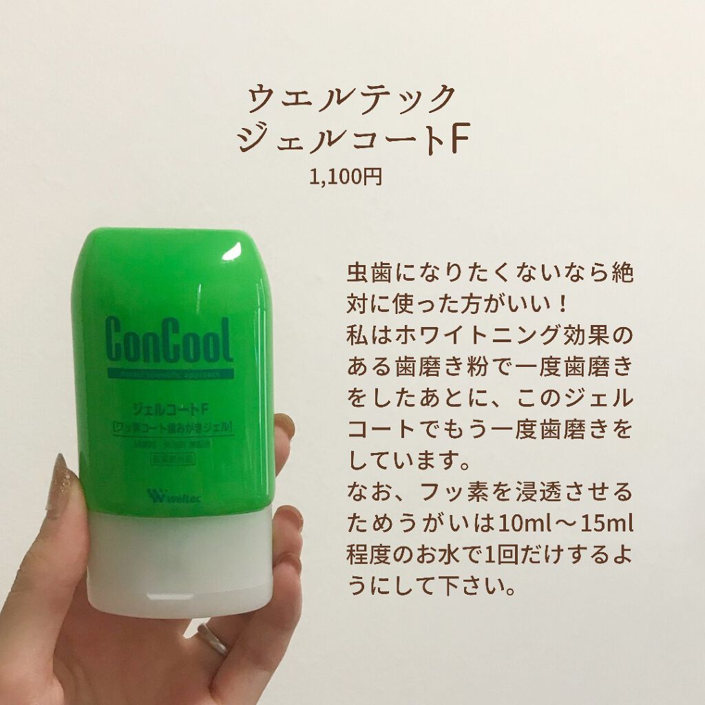ジェルコートF/ウエルテック/その他オーラルケアを使ったクチコミ(2枚目)