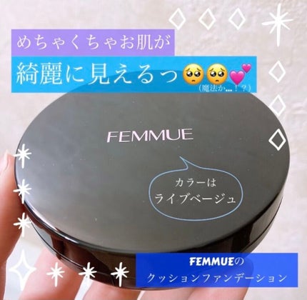 エバーグロウクッション SPF25 PA++/FEMMUE/クッションファンデーションを使ったクチコミ(1枚目)