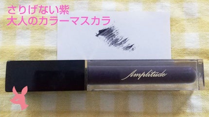 エクストラボリューム カラーマスカラ/Amplitude/マスカラを使ったクチコミ(1枚目)