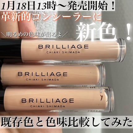 デザイニング コンシーラー/ブリリアージュ/リキッドコンシーラーを使ったクチコミ(1枚目)