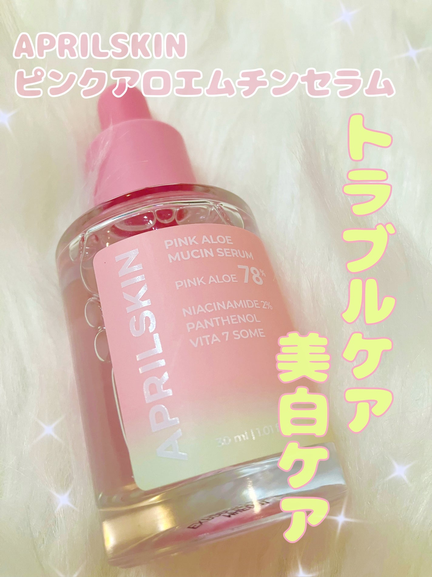 ピンクアロエムチンセラム/APRILSKIN/美容液を使ったクチコミ(1枚目)