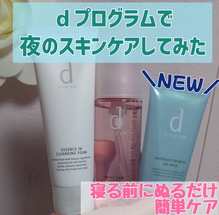 エッセンスイン クレンジングフォーム/d プログラム/洗顔フォームを使ったクチコミ(1枚目)