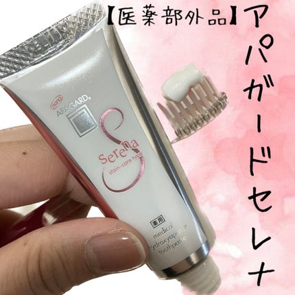 アパガードセレナ/アパガード/歯磨き粉を使ったクチコミ(1枚目)