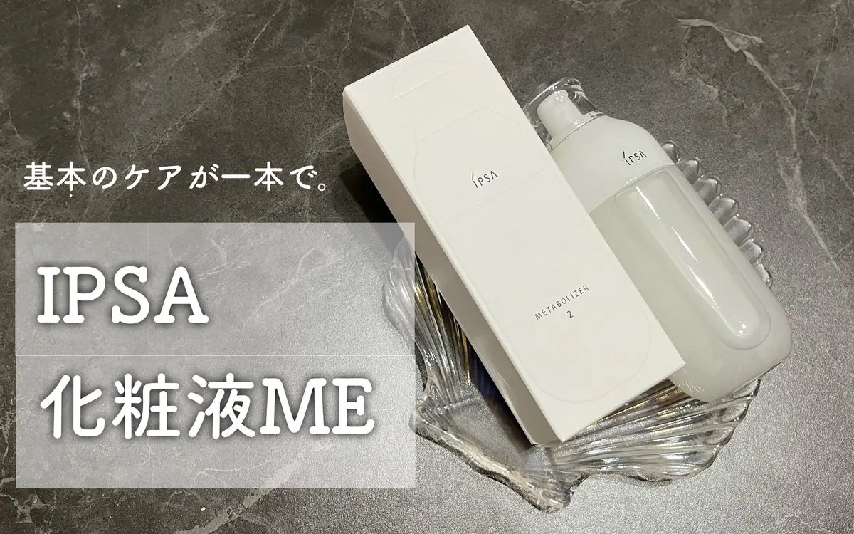 イプサ ＭＥ ２ 本体/IPSA/化粧水を使ったクチコミ（1枚目）