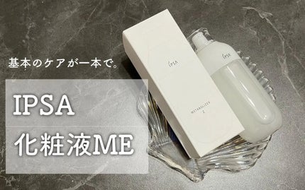 イプサ ME 2/IPSA/化粧水を使ったクチコミ(1枚目)