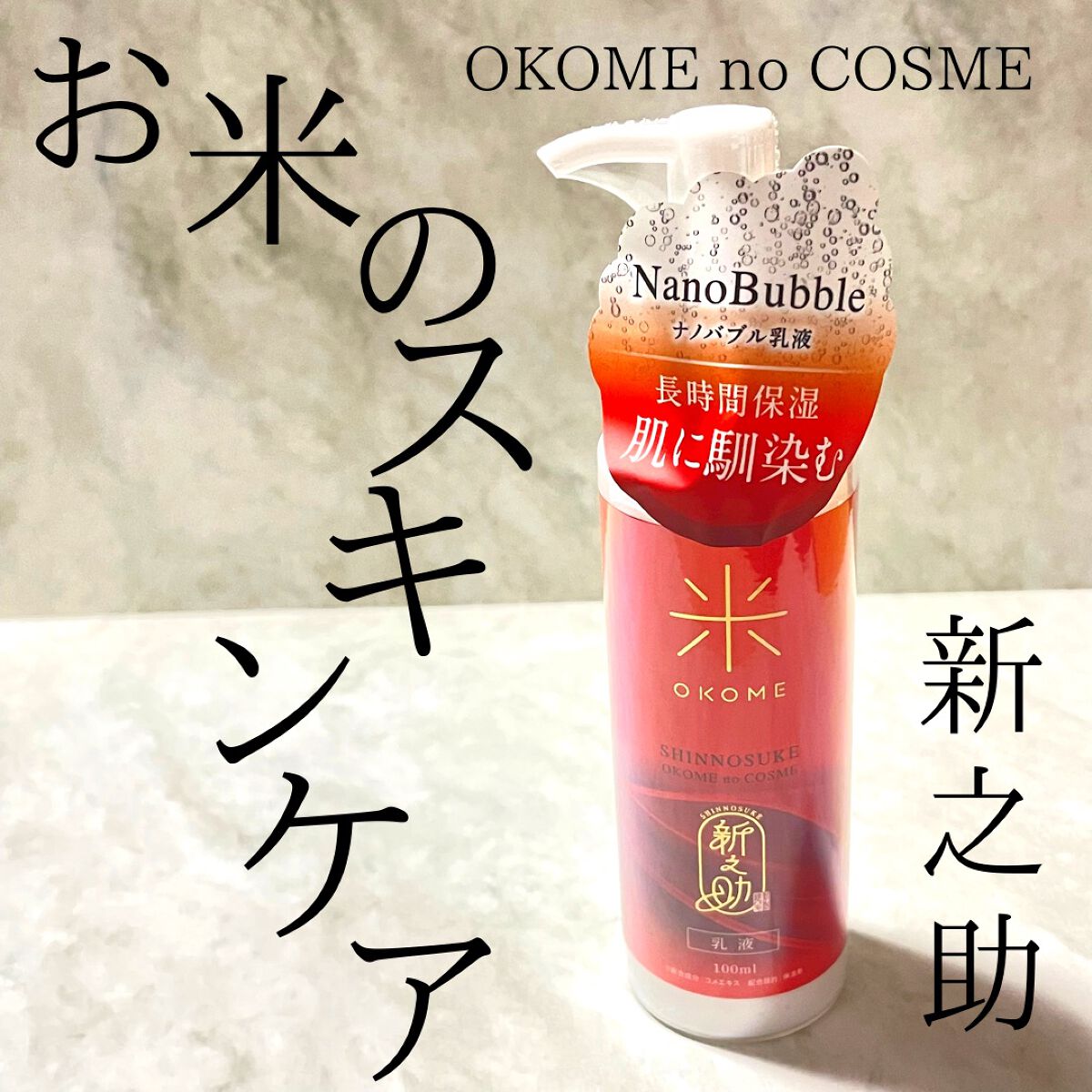 新之助 ナノバブル乳液/新之助 OKOME no COSME/乳液を使ったクチコミ（1枚目）