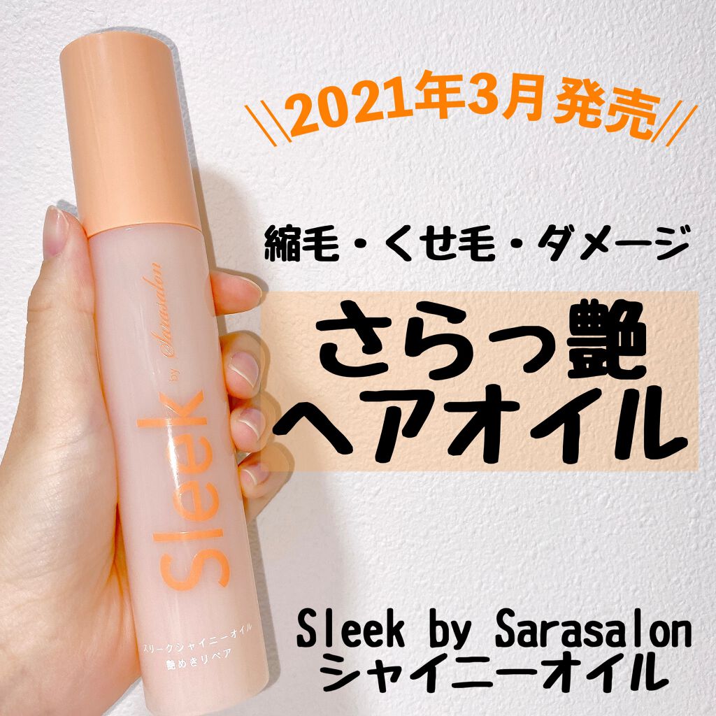 スリークbyサラサロン シャイニーオイル/スリーク by サラサロン/ヘアオイルを使ったクチコミ(1枚目)