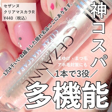 クリア マスカラR/CEZANNE/マスカラ下地を使ったクチコミ(1枚目)