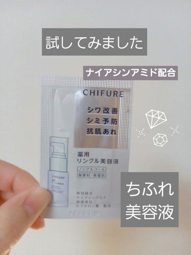 ちふれ 薬用 リンクル美容液のクチコミ「　　　　　　ちふれ　薬用 リンクル美容液

みなさん、こんばんは☺️
今回は、LIPSショッピ.....」（1枚目）