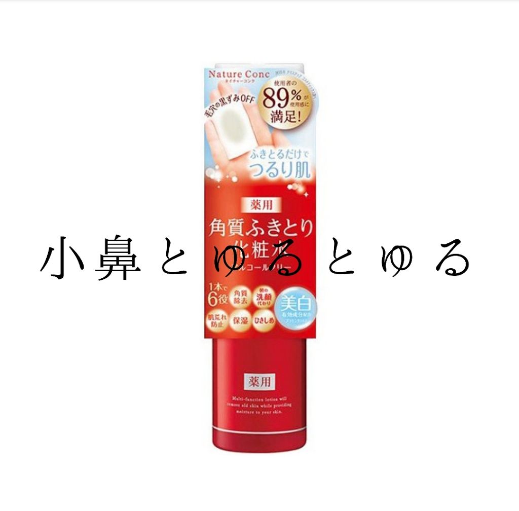 ネイチャーコンク 薬用クリアローション/ネイチャーコンク/拭き取り化粧水を使ったクチコミ（1枚目）